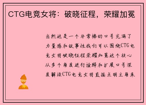 CTG电竞女将：破晓征程，荣耀加冕