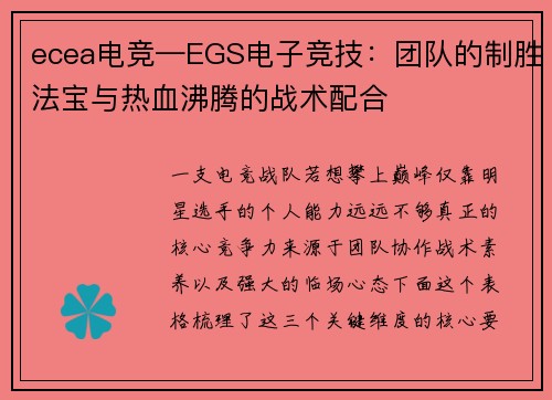 ecea电竞—EGS电子竞技：团队的制胜法宝与热血沸腾的战术配合